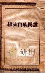 论民族自决权（1949 PDF版）