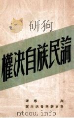 论民族自决权（ PDF版）