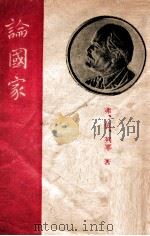 论国家 1946 PDF电子版封面 弗 依 列宁著