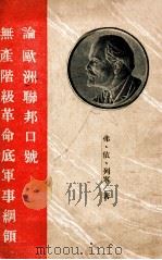 论欧洲联邦口号无产阶级革命底军事纲领 1941 PDF电子版封面 弗 依 列宁著
