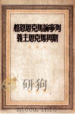 列宁论马克思恩格斯与马克思主义 1950 PDF电子版封面 (苏)列宁(В.И.Ленин)撰;解放社编辑部辑