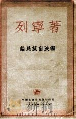 论民族自决权 1947 PDF电子版封面 列宁著