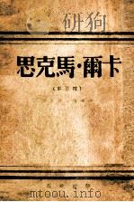 卡尔·马克思 1947 PDF电子版封面 列宁著