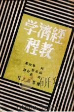 经济学教程 1949 PDF电子版封面 列宁原著;圣希高,郭真合译