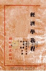 经济学教程 1932 PDF电子版封面 鸟里亚诺夫著;高希圣,郭真合译