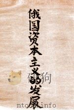 俄国资本主义的发展 1932 PDF电子版封面 (苏)列宁著;彭苇秋,杜畏之译