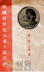 俄国社会民主党人底任务 1940 PDF电子版封面 弗 依 列宁著