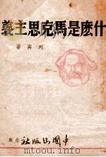 什么是马克思主义 1939 PDF电子版封面 (苏)列宁著