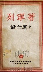 做什么? 我们运动中的迫切问题 1947 PDF电子版封面 列宁著