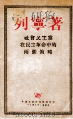 社会民主党在民主革命中的两个策略 1949 PDF电子版封面 列宁著