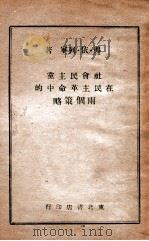 社会民主党在民主革命中的两个策略 1947 PDF电子版封面 (苏)弗·依·列宁著