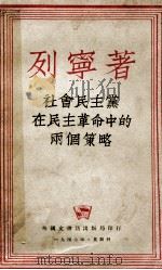 社会民主党在民主革命中的两个策略 1947 PDF电子版封面 列宁著