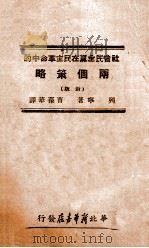社会民主党在民主革命中的两个策略 1947 PDF电子版封面 列宁著;曹葆华译