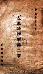 左派幼稚病 第2章 1948 PDF电子版封面 东北书店编