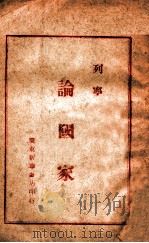 论国家（ PDF版）