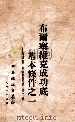 布尔塞维克成功底基本条件之一 列宁著左派幼稚病第二章 1948 PDF电子版封面 列宁著