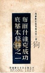 布尔塞维克成功底基本条件之一  列宁著左派幼稚病第二章（ PDF版）