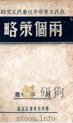在民主革命中社会民主党的两个策略 1946 PDF电子版封面 列宁著