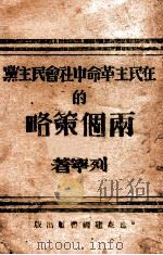在民主革命中社会民主党的两个策略 1946 PDF电子版封面 (苏)列宁著