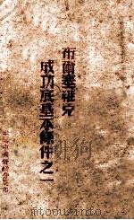 布尔塞维克成功底基本条件之一（ PDF版）