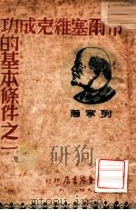 布尔塞维克成功的基本条件之一 1948 PDF电子版封面 列宁著