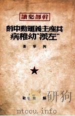 共产主义运动中的左派幼稚病 1949 PDF电子版封面 列宁著
