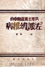 共产主义运动中的左派幼稚病 1947 PDF电子版封面 列宁著