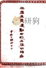 共产主义运动中的左派幼稚病 1949 PDF电子版封面 列宁著