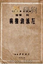 左派幼稚病 1949 PDF电子版封面 列宁著