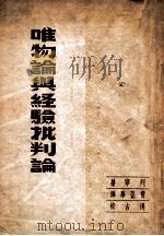 唯物论与经验批判论 1948 PDF电子版封面 (苏)列宁著;曹葆华译