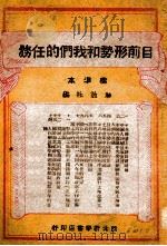 目前形势和我们的任务  标准本（1949 PDF版）