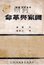 国家与革命 1946 PDF电子版封面 恩格斯著;博古校译