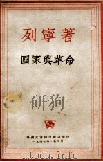 国家与革命 1947 PDF电子版封面 列宁著