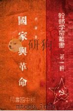 国家与革命 1949 PDF电子版封面 列宁著