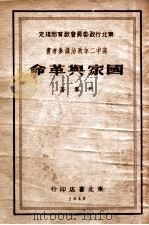 国家与革命 1949 PDF电子版封面 列宁著