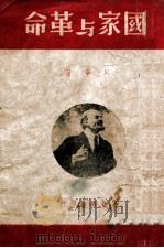 国家与革命 1947 PDF电子版封面 (苏)列宁著