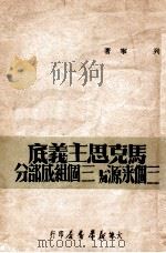 马克思主义底三个来源与三个组成部分 1949 PDF电子版封面 列宁著