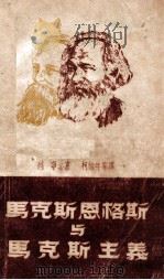 马克斯恩格斯与马克思主义 1948 PDF电子版封面 列宁著;柯柏年等译
