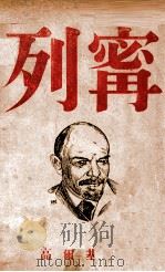 列宁 1945 PDF电子版封面 (苏)高尔基著