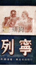 列宁 1947 PDF电子版封面 (苏)高尔基著