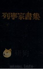 列宁家书集 1949 PDF电子版封面 巴比塞,库勒拉编;徐态庸译