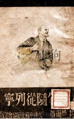 六年随从列宁 1947 PDF电子版封面 斯基尔著