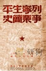 列宁生平事业简史 1948 PDF电子版封面 (苏)联共(布)马恩列学院编