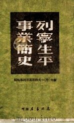 列宁生平事业简史 1949 PDF电子版封面 联共(布)中央附社马恩列学院编