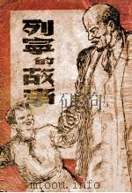列宁的故事（ PDF版）