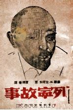 列宁的故事   1942  PDF电子版封面    苏联.M.左琴科著；曹靖华译 