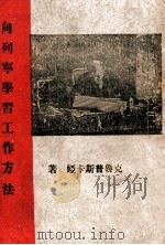 向列宁学习工作方法 1947 PDF电子版封面 克鲁普斯卡娅著