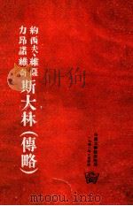 约西夫、维萨力昂诺维奇 斯大林(传略) 1942 PDF电子版封面 联共(布)中央附设马克思、恩格斯、列宁学院编