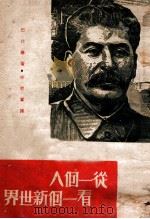 丛一个人看一个新世界 1947 PDF电子版封面 巴比塞著;徐态庸译