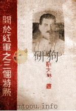关于红军之三个特点 1945 PDF电子版封面 斯大林著